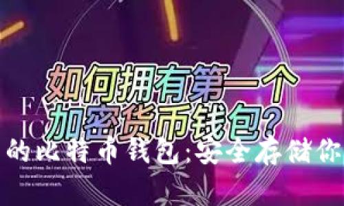 支持BIP39的比特币钱包：安全存储你的数字资产