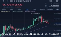 全面解析EOS与比特币钱包