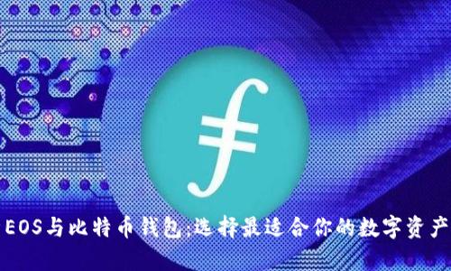 全面解析EOS与比特币钱包：选择最适合你的数字资产管理工具