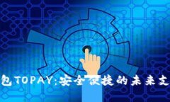 探索数字钱包TOPAY：安全便