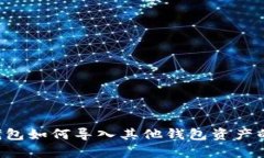 Bitkeep钱包如何导入其他钱