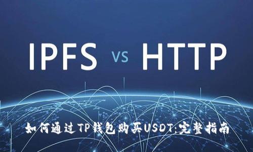 如何通过TP钱包购买USDT：完整指南