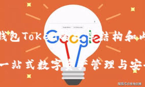 下面是关于Mv钱包ToKen的文章结构和内容大纲。

Mv钱包ToKen：一站式数字资产管理与安全存储解决方案