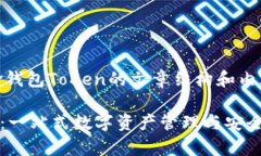 下面是关于Mv钱包ToKen的文