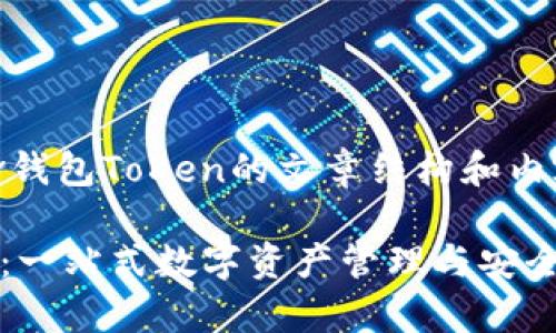 下面是关于Mv钱包ToKen的文章结构和内容大纲。

Mv钱包ToKen：一站式数字资产管理与安全存储解决方案