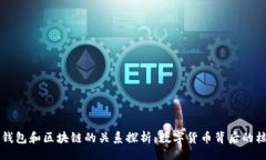 作文比特币钱包和区块链