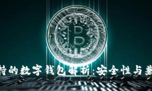 ### OKB支持的数字钱包解析：安全性与兼容性一网打尽