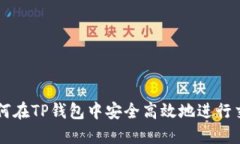如何在TP钱包中安全高效地