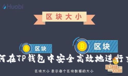 如何在TP钱包中安全高效地进行交易