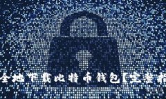 在哪里安全地下载比特币