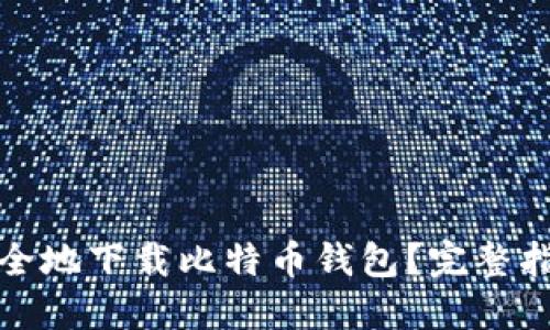 在哪里安全地下载比特币钱包？完整指南与推荐