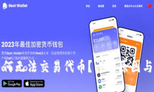 ```xml
TP钱包为何无法交易代币？详解原因与解决方案