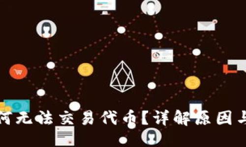 ```xml
TP钱包为何无法交易代币？详解原因与解决方案