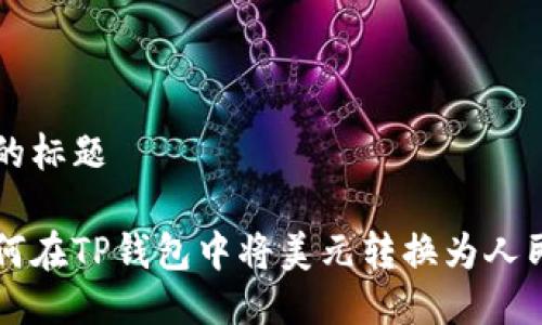 且的标题

如何在TP钱包中将美元转换为人民币