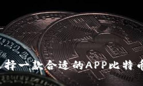 如何选择一款合适的APP比特币钱包？