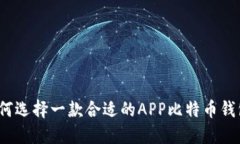 如何选择一款合适的APP比