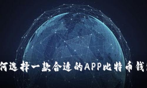 如何选择一款合适的APP比特币钱包？