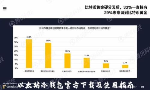
以太坊冷钱包官方下载及使用指南