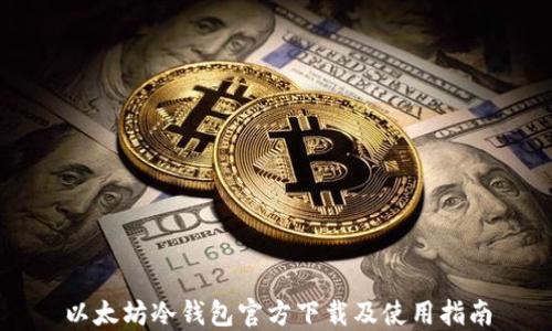 
以太坊冷钱包官方下载及使用指南