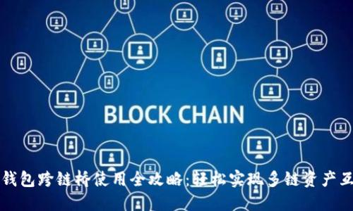 TP钱包跨链桥使用全攻略：轻松实现多链资产互转