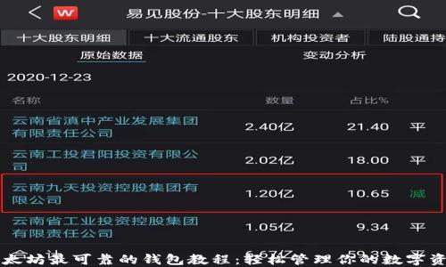 
以太坊最可靠的钱包教程：轻松管理你的数字资产