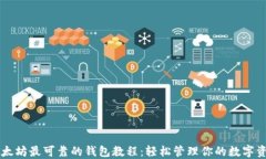 以太坊最可靠的钱包教程