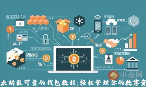 
以太坊最可靠的钱包教程：轻松管理你的数字资产