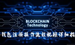 Tp钱包注册操作流程视频详