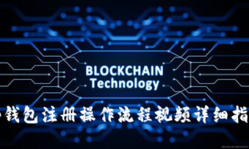 Tp钱包注册操作流程视频详细指南