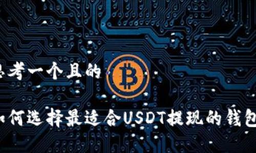 思考一个且的

如何选择最适合USDT提现的钱包？