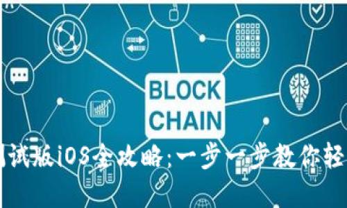 TP钱包下载测试版iOS全攻略：一步一步教你轻松下载和使用