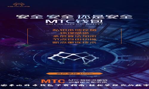 最新安卓比特币钱包下载指南：轻松管理你的数字资产