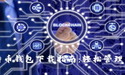 最新安卓比特币钱包下载指南：轻松管理你的数字资产