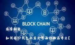 文章标题如何将TP钱包的英