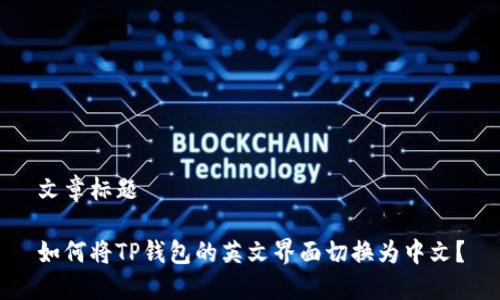 文章标题

如何将TP钱包的英文界面切换为中文？