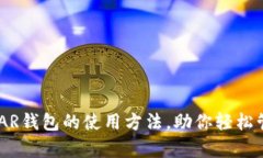 全面解析NEAR钱包的使用方