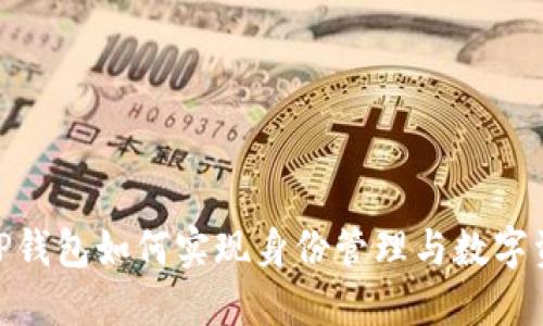 标题: TP钱包如何实现身份管理与数字资产安全