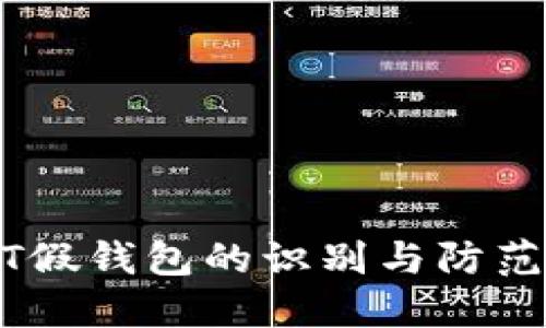 USDT假钱包的识别与防范指南