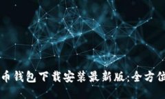 比特币钱包下载安装最新