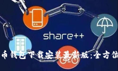比特币钱包下载安装最新版：全方位指南