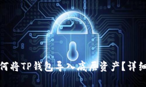 标题: 如何将TP钱包导入底层资产？详细步骤解析
