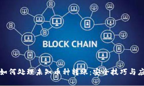 TP钱包如何处理未知币种转账：安全技巧与应对策略