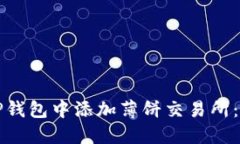 标题如何在TP钱包中添加薄