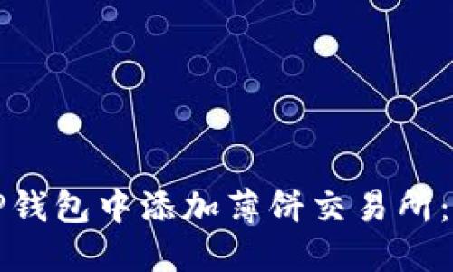 标题
如何在TP钱包中添加薄饼交易所:简单指南