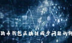 解决狗狗币钱包区块链同