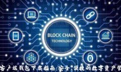 以太坊客户端钱包下载指