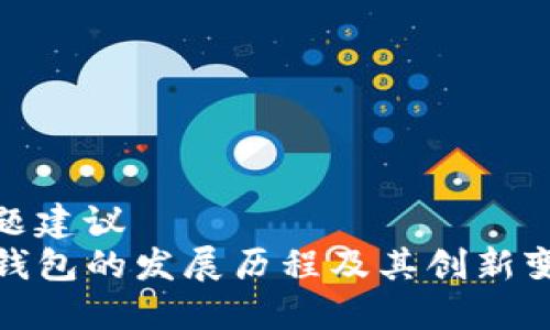 标题建议  
TP钱包的发展历程及其创新变化