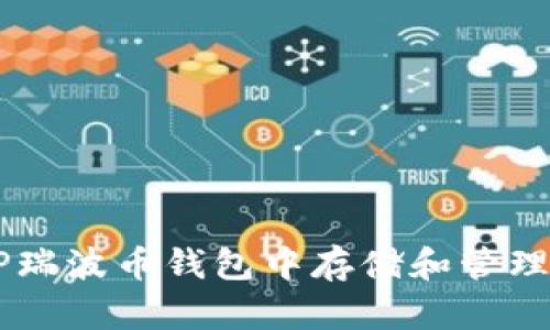 如何在XRP瑞波币钱包中存储和管理您的资产？