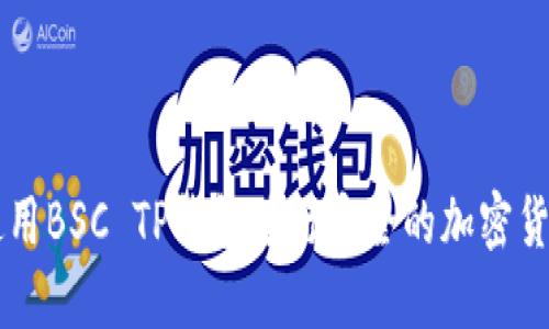 如何使用BSC TP钱包进行安全的加密货币交易