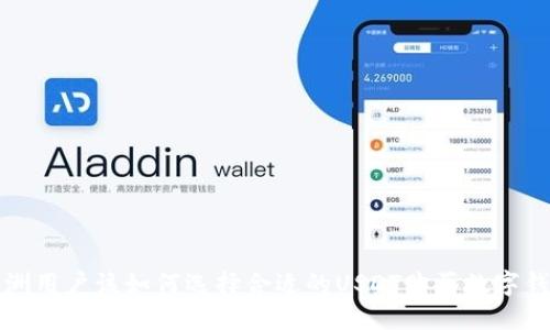 欧洲用户该如何选择合适的USDT购买数字钱包